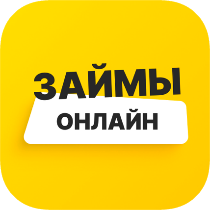 Кредиты и займы