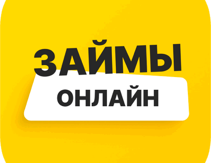 Займы и кредиты онлайн